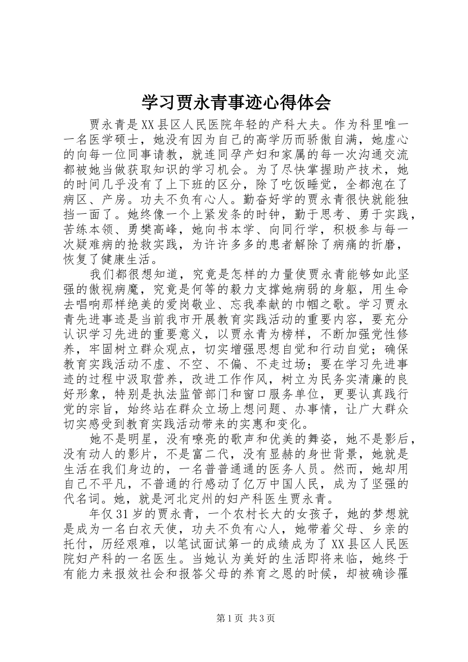 学习贾永青事迹心得体会_第1页