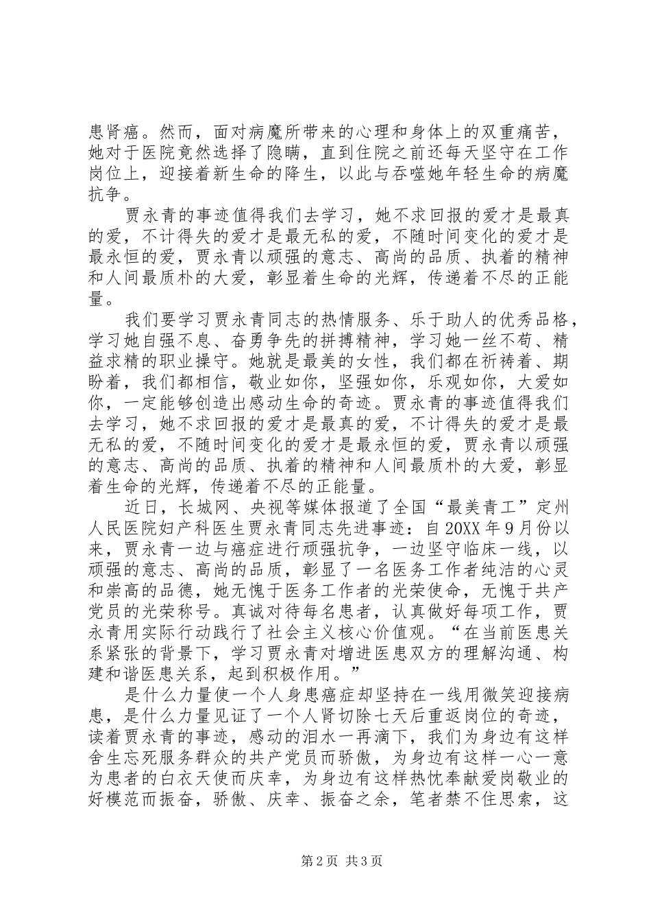 学习贾永青事迹心得体会_第2页