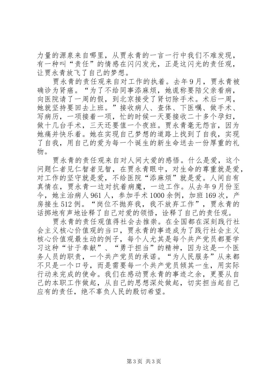学习贾永青事迹心得体会_第3页