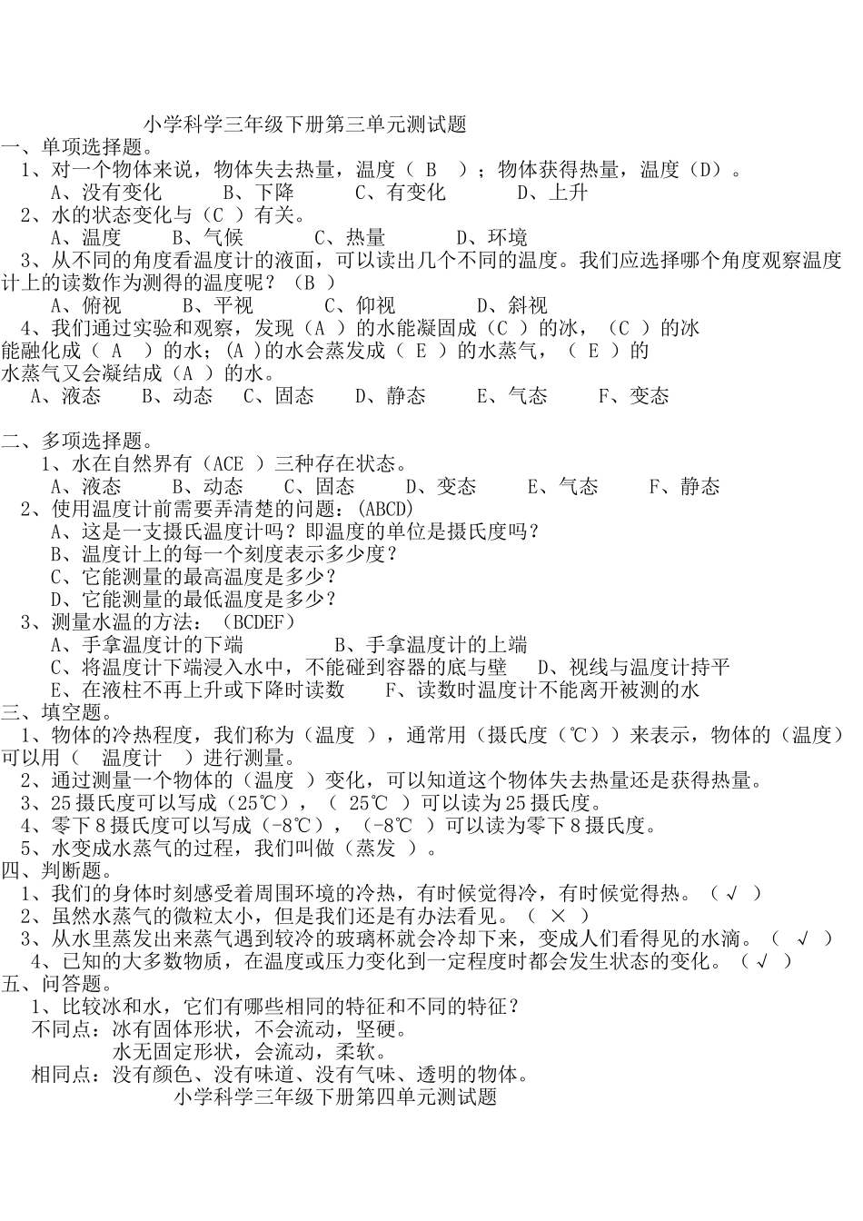 三年下科学第三四测试题_第1页