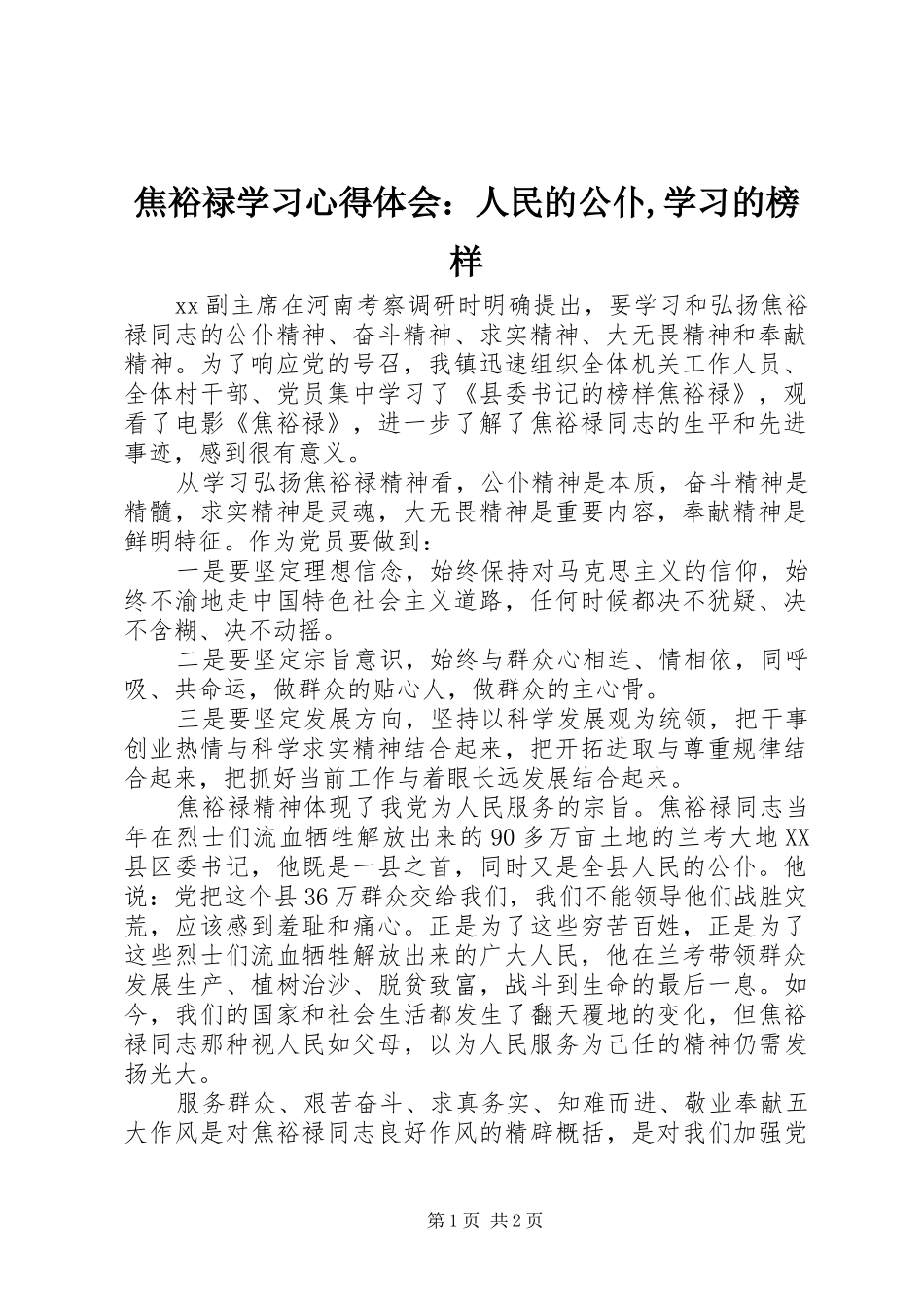 焦裕禄学习心得体会：人民的公仆,学习的榜样_第1页