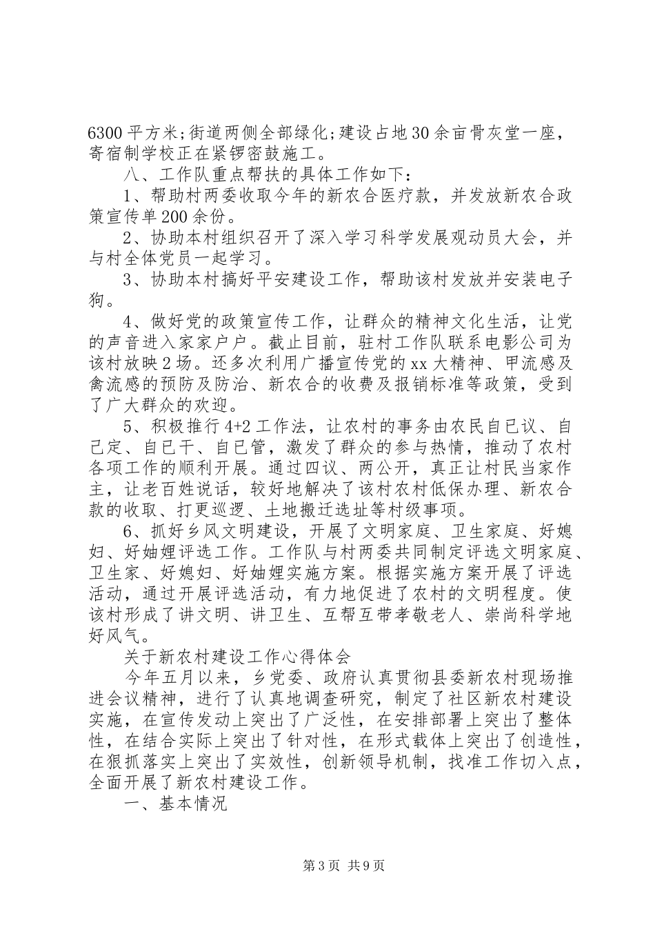 新农村建设工作心得体会范文_第3页