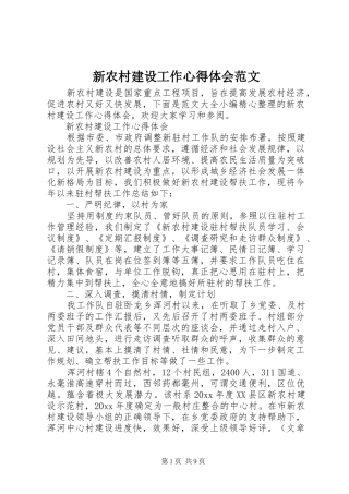 新农村建设工作心得体会范文