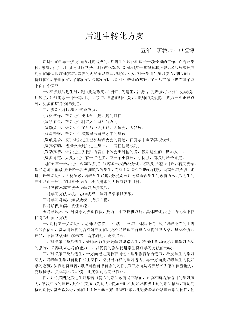 后进生转化方案_第1页