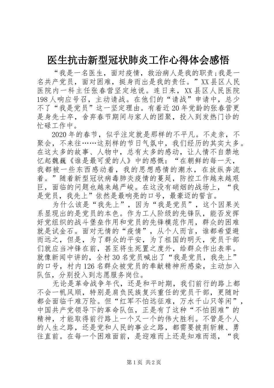 医生抗击新型冠状肺炎工作心得体会感悟_第1页