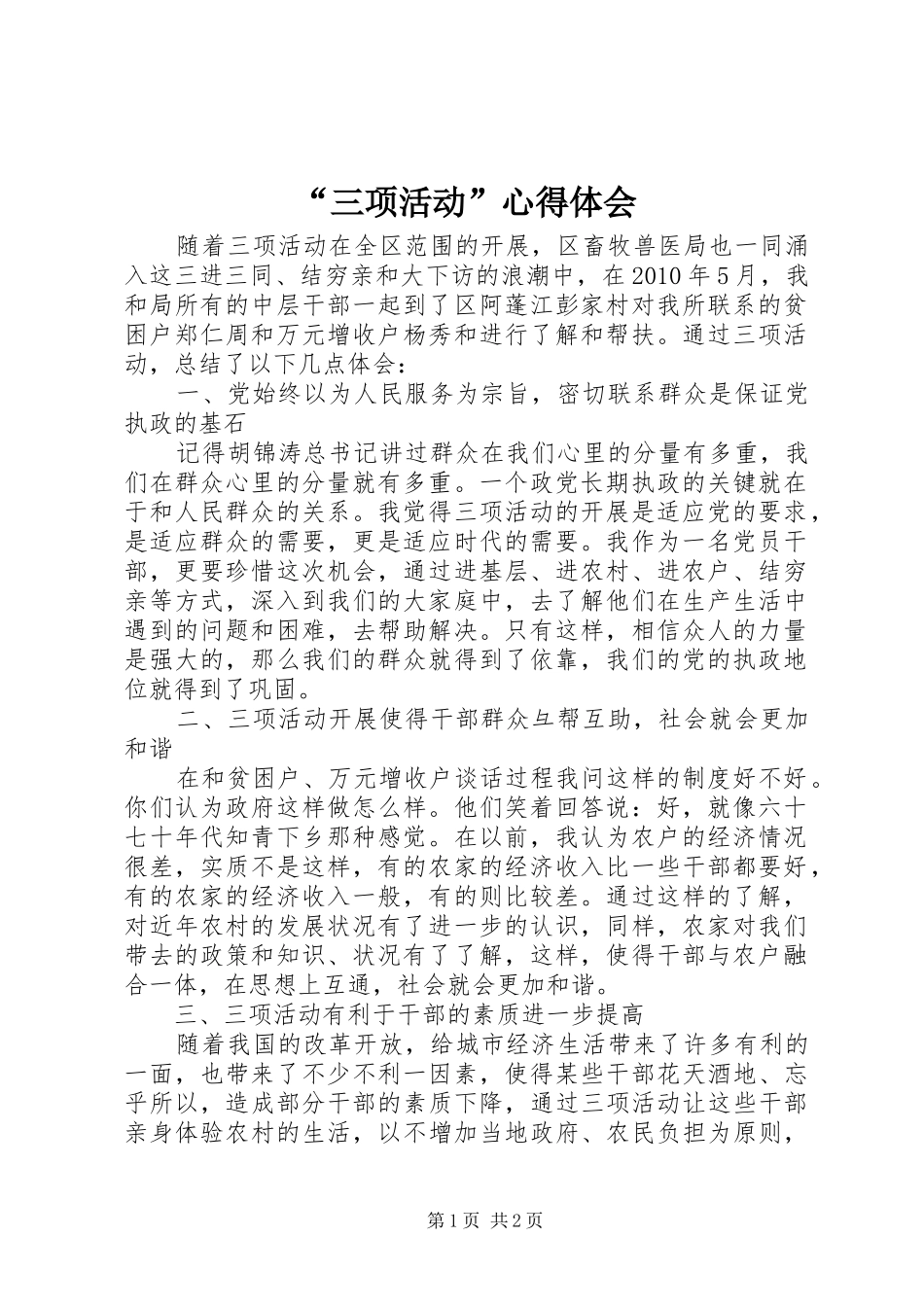 “三项活动”心得体会_第1页