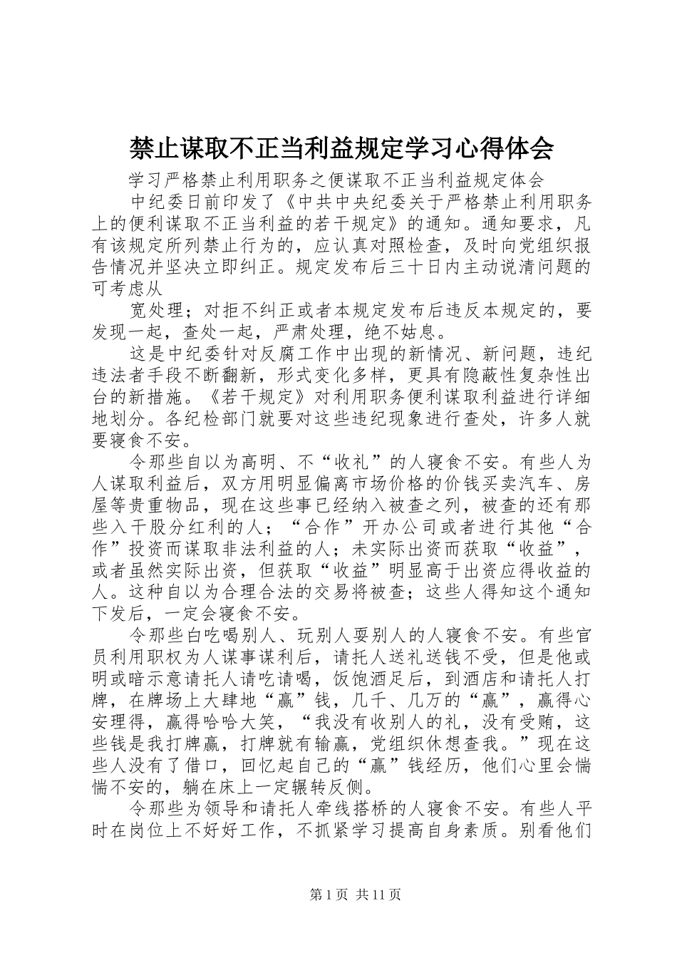 禁止谋取不正当利益规定学习心得体会_第1页