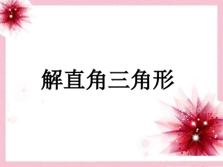 《解直角三角形》课件
