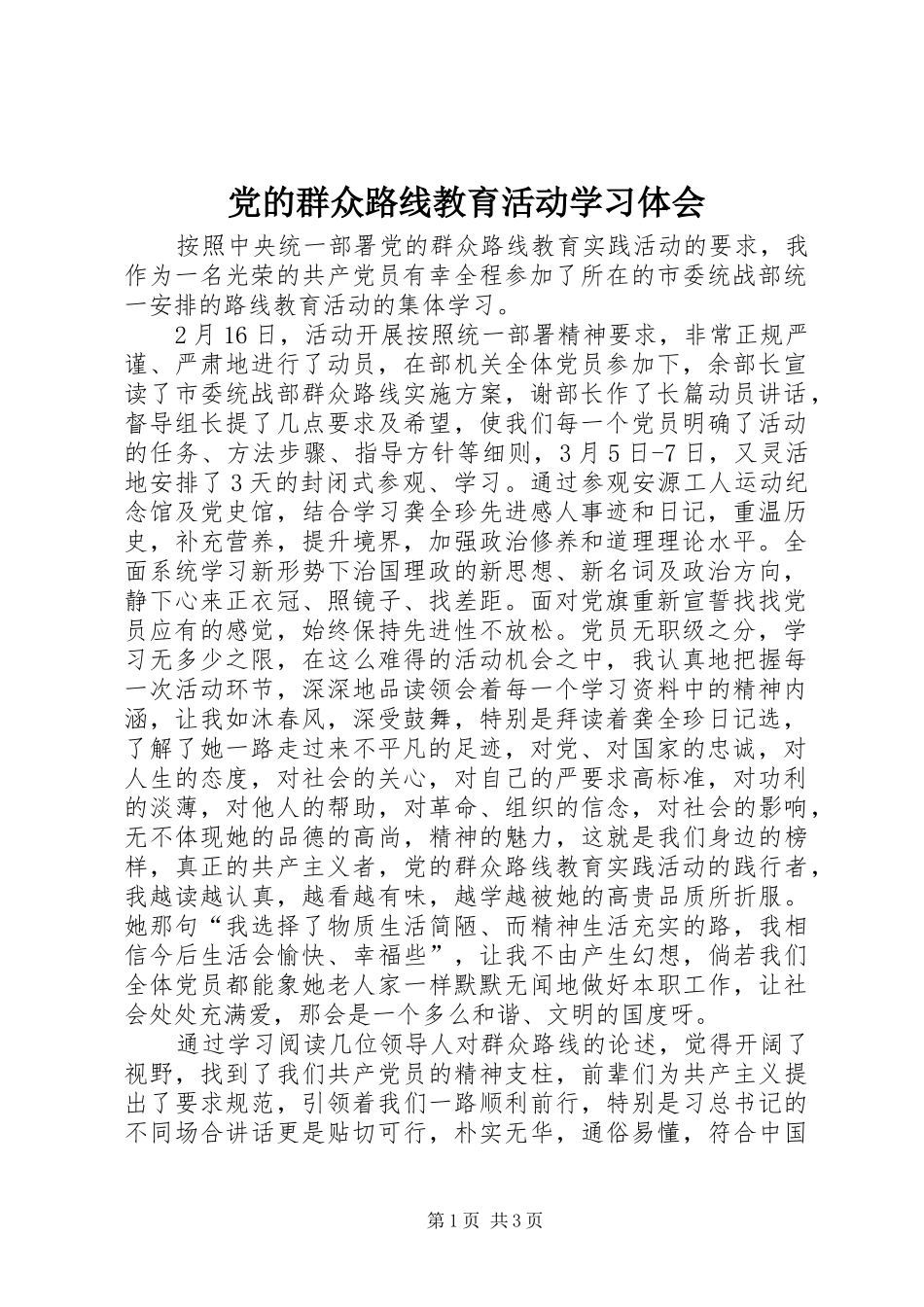 党的群众路线教育活动学习体会_第1页