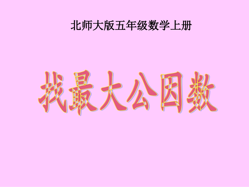 北师大版五年级数学上册《找最大公因数》PPT课件[2]_第1页