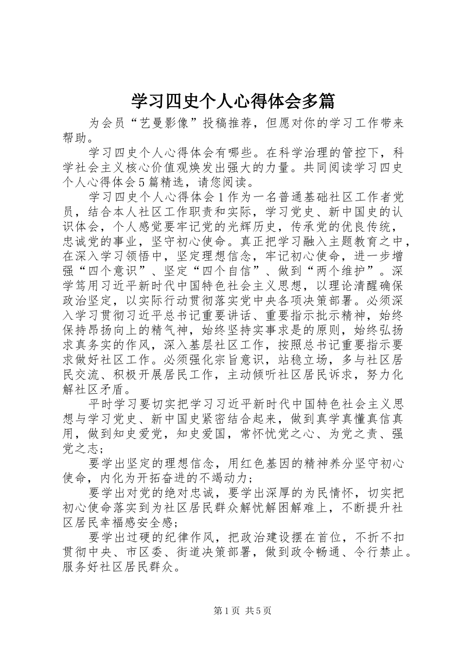 学习四史个人心得体会多篇_第1页