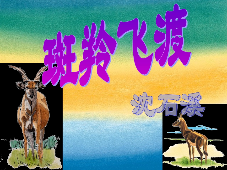 《斑羚飞渡》课件 (2)_第3页