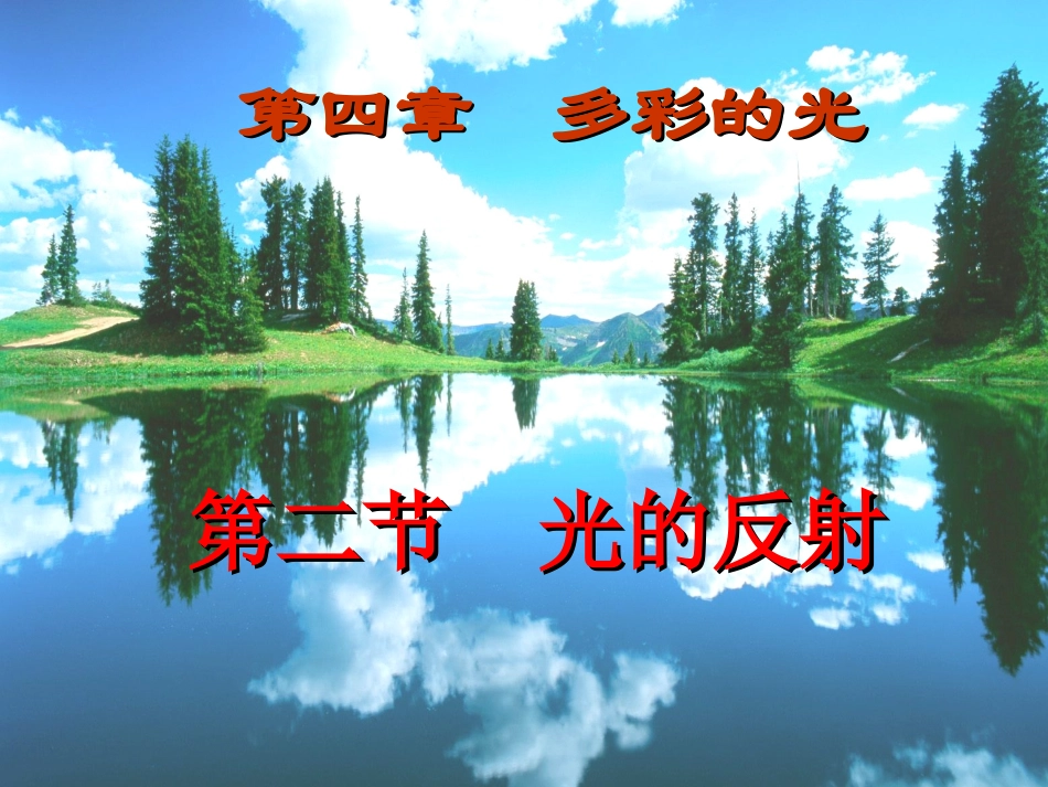 沪科版八年级物理光的反射_第1页