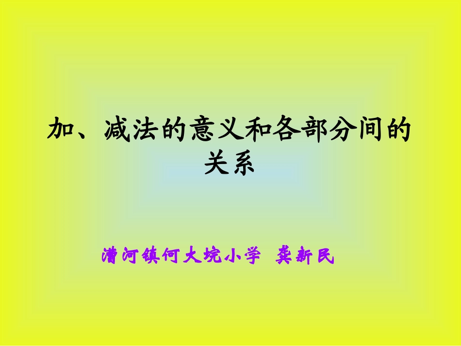 加减法的意义和各部分的关系_第1页