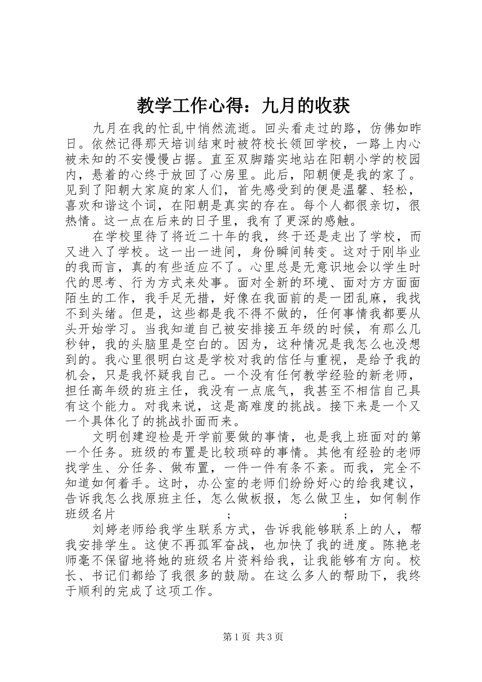 教学工作心得：九月的收获_第1页