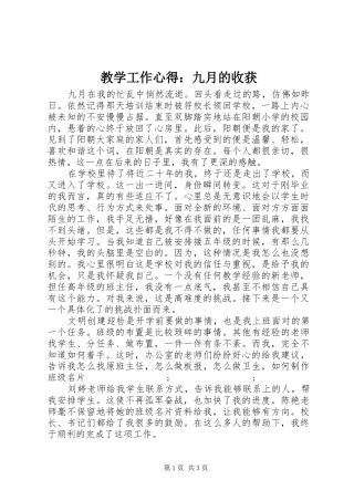 教学工作心得：九月的收获