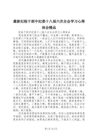 最新纪检干部中纪委十八届六次全会学习心得体会精品