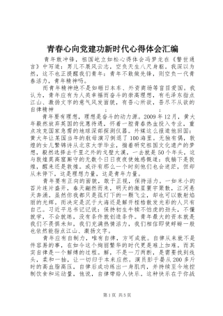 青春心向党建功新时代心得体会汇编