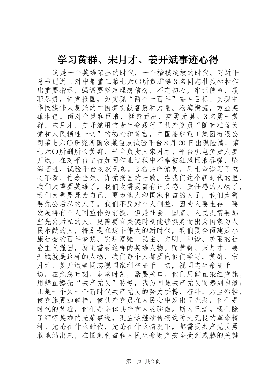 学习黄群、宋月才、姜开斌事迹心得_第1页