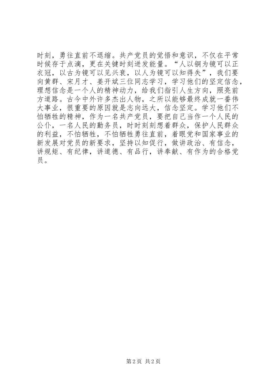 学习黄群、宋月才、姜开斌事迹心得_第2页