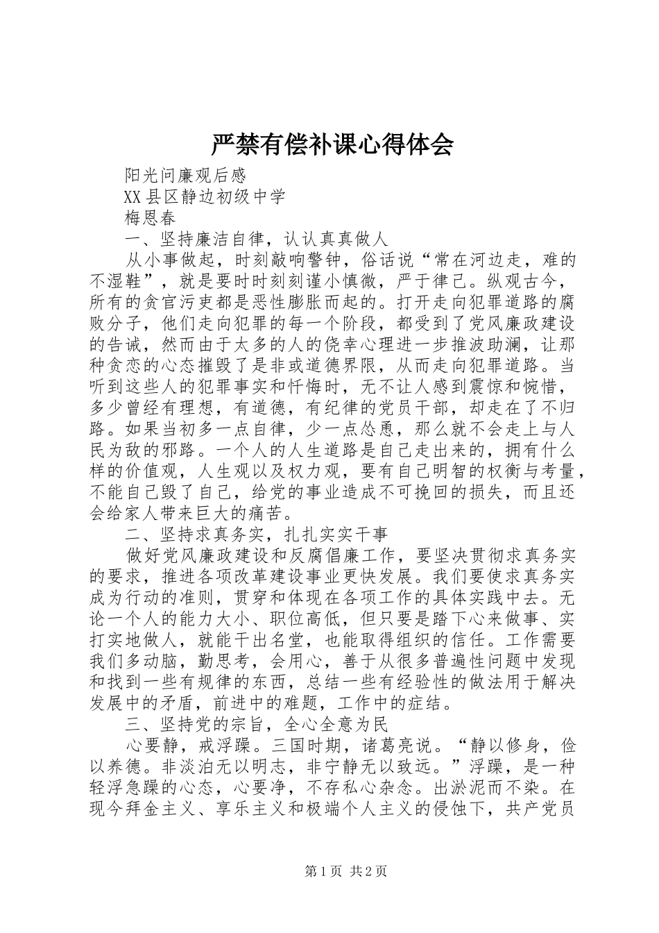 严禁有偿补课心得体会_第1页