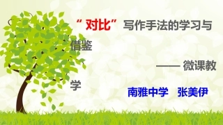 微课——“对比”写作手法的学习与借鉴x574FA12298D581C420FC2C1656AC611520161106204738390
