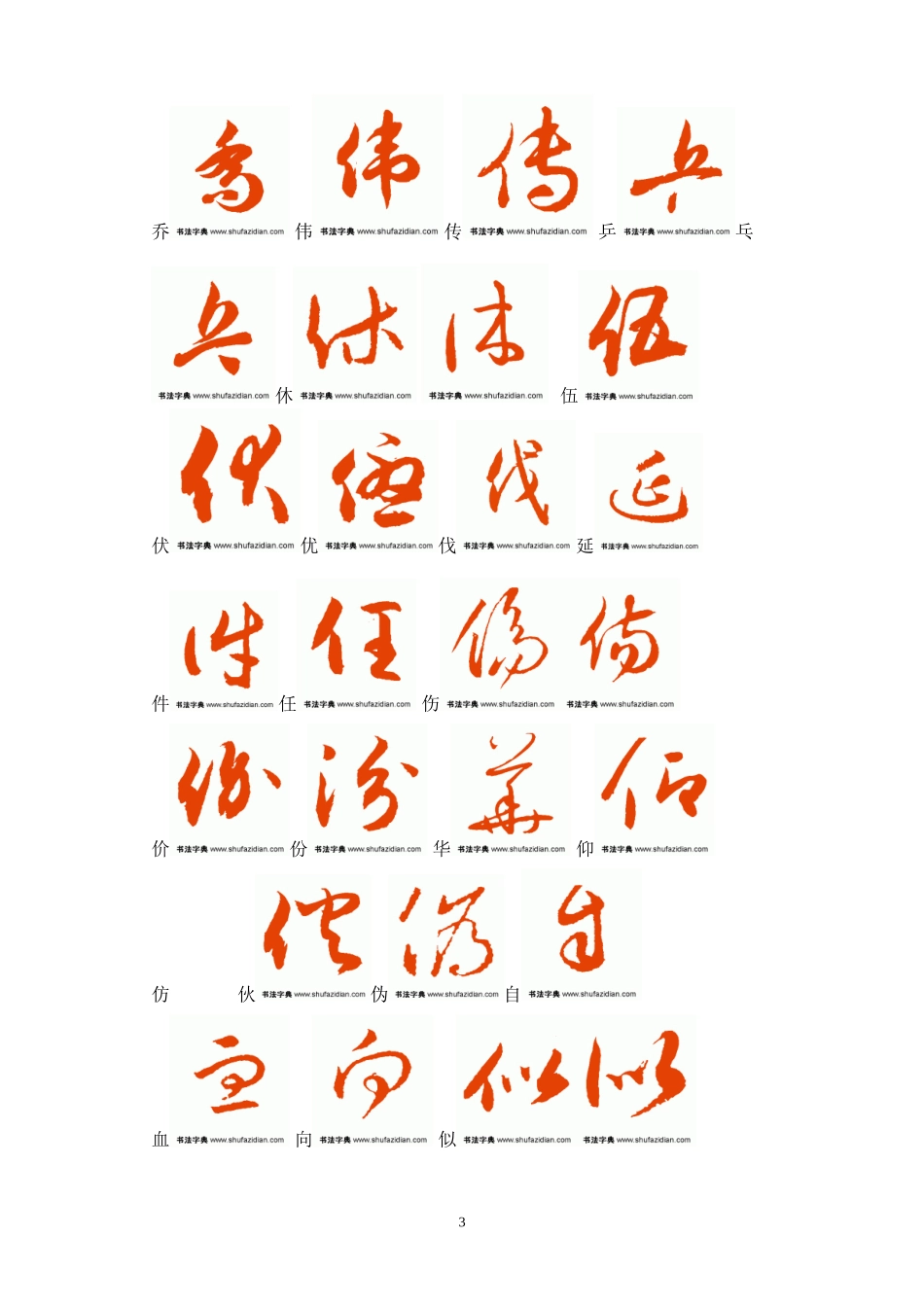 常用汉字3500字草书字帖(2)_第3页