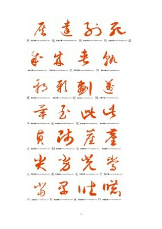 常用汉字3500字草书字帖(2)