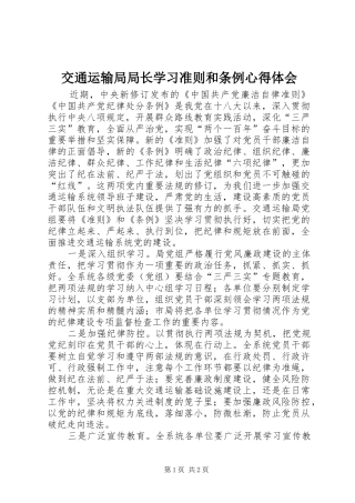 交通运输局局长学习准则和条例心得体会