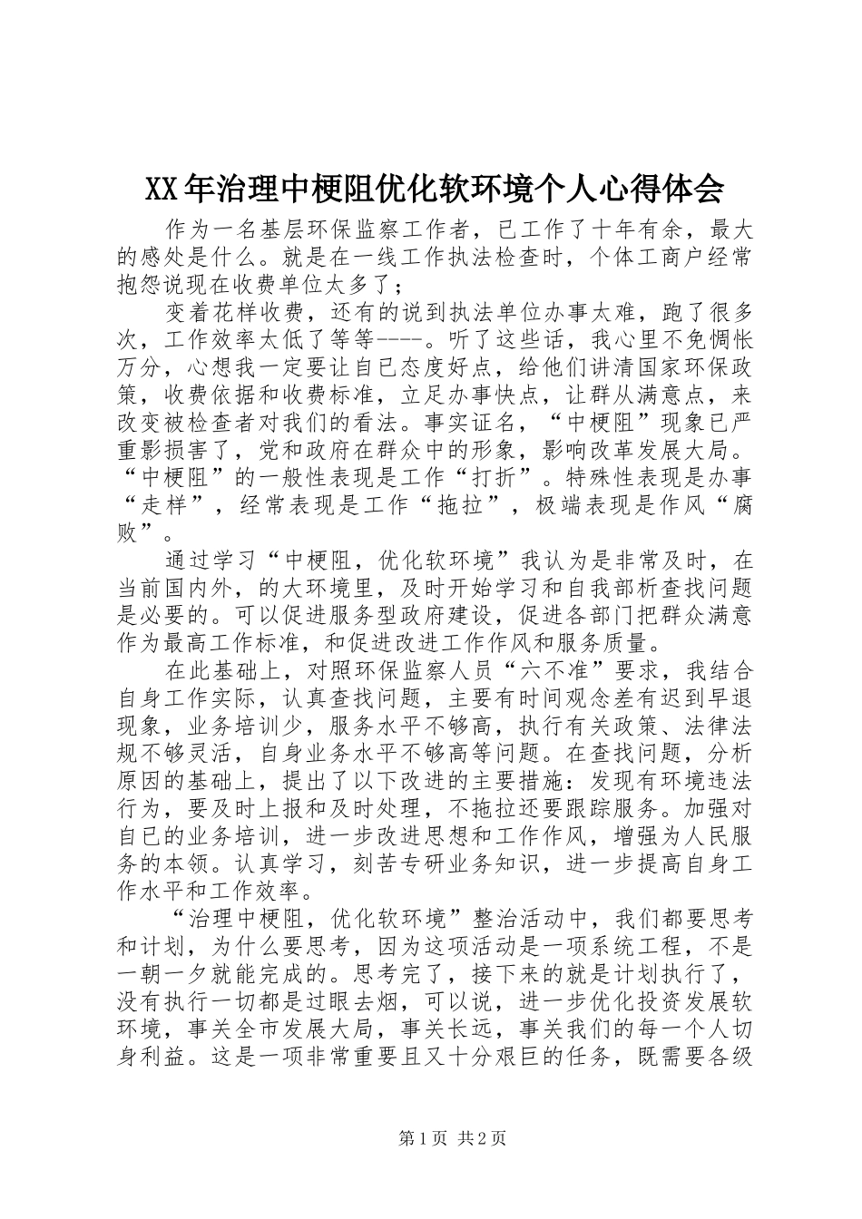 XX年治理中梗阻优化软环境个人心得体会_第1页