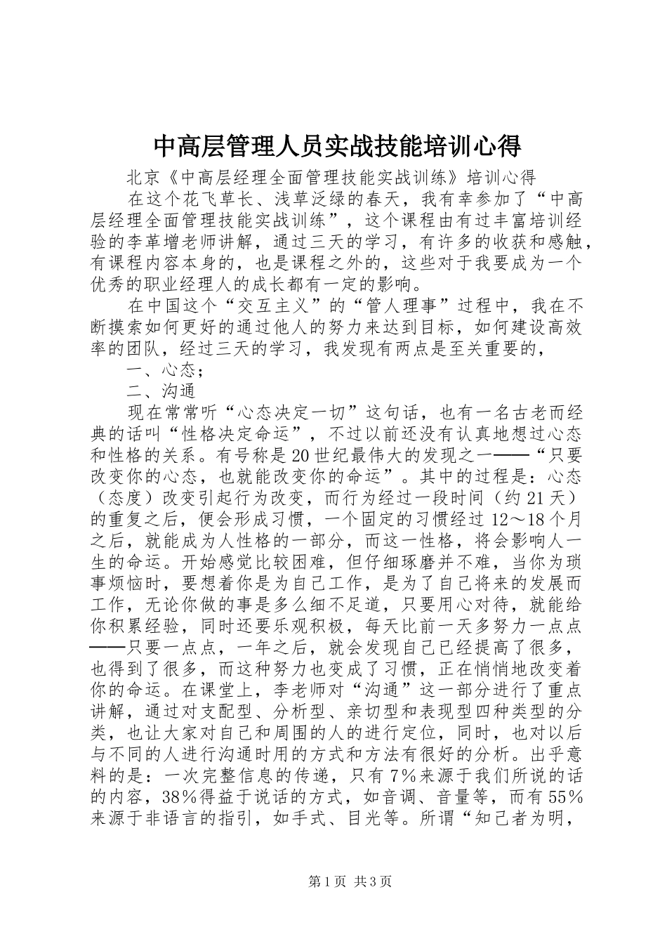 中高层管理人员实战技能培训心得_第1页
