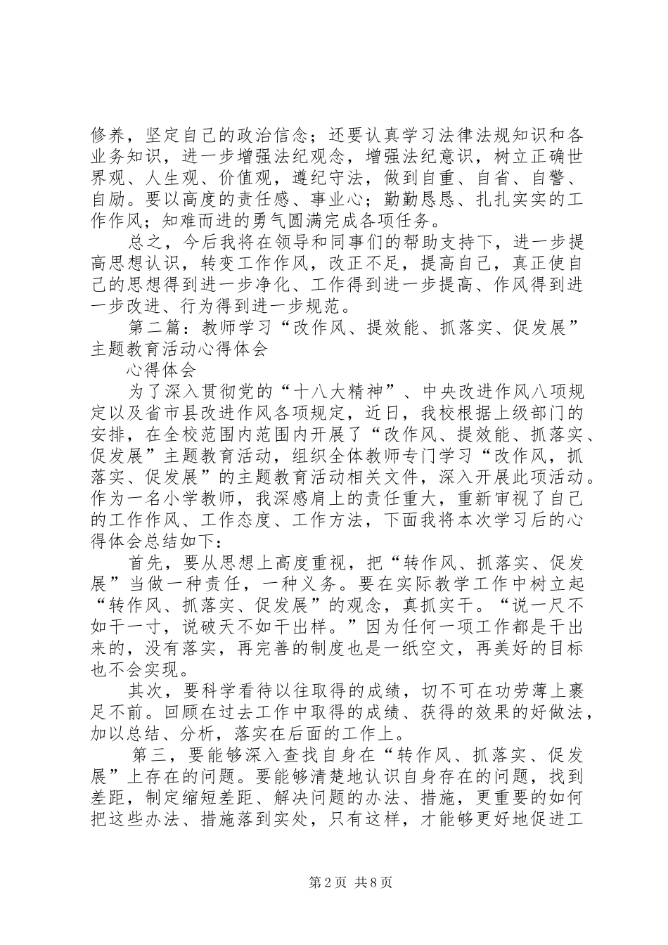 第一篇：改作风抓落实促发展活动学习体会_第2页