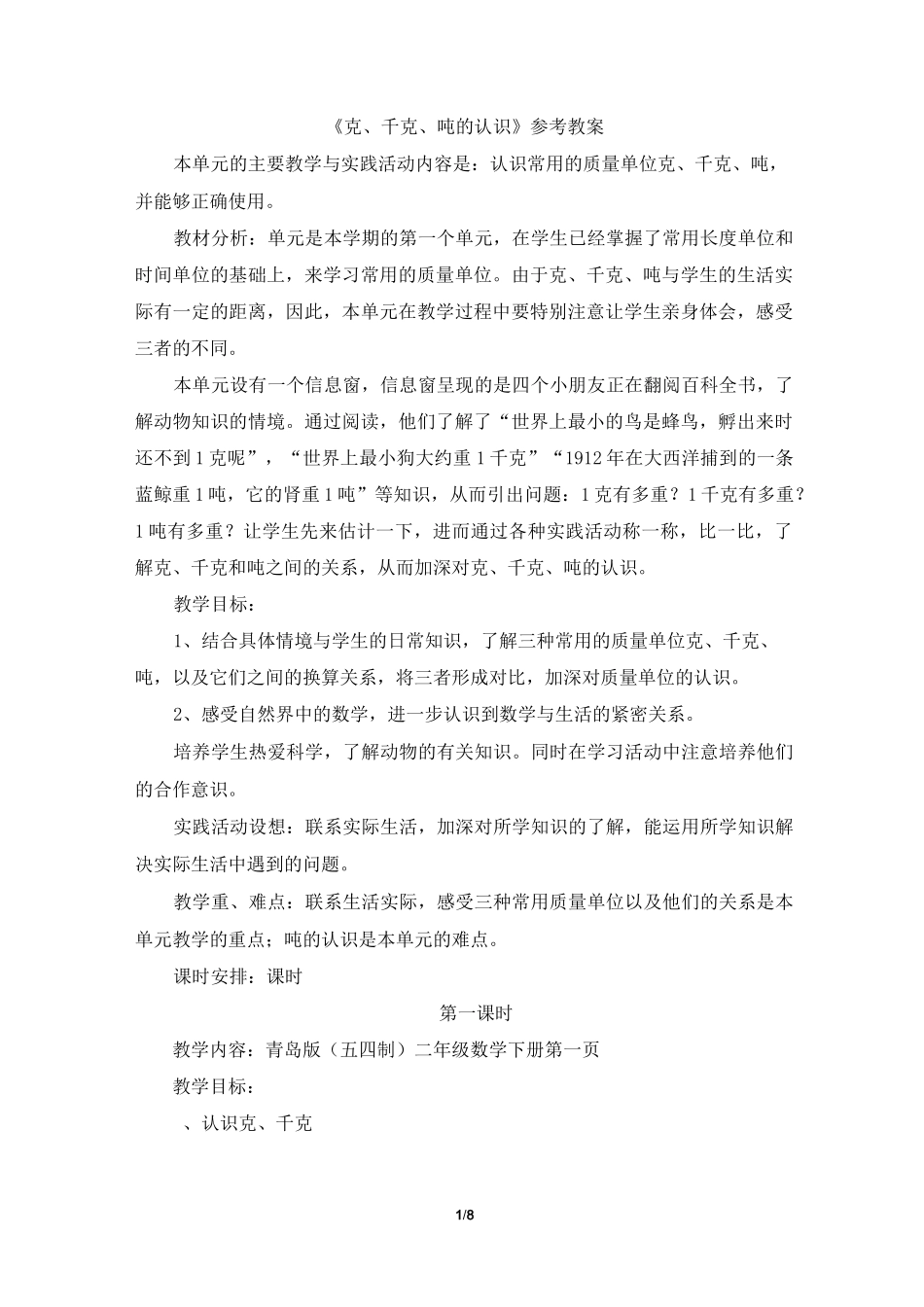 《克、千克、吨的认识》参考教案_第1页