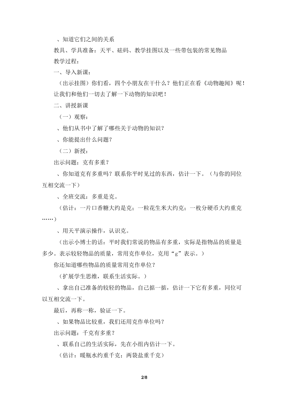 《克、千克、吨的认识》参考教案_第2页