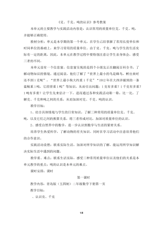 《克、千克、吨的认识》参考教案