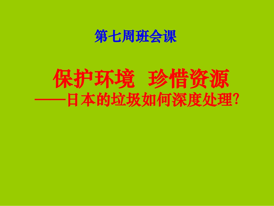 爱护环境，珍惜资源_第1页