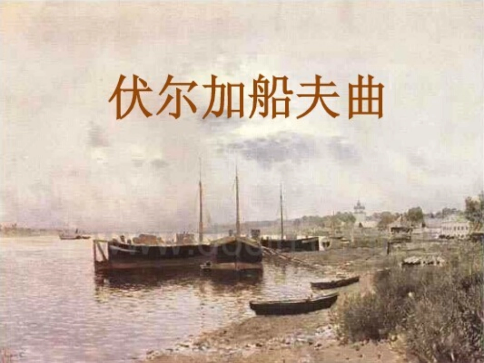 伏尔加船夫曲_第1页