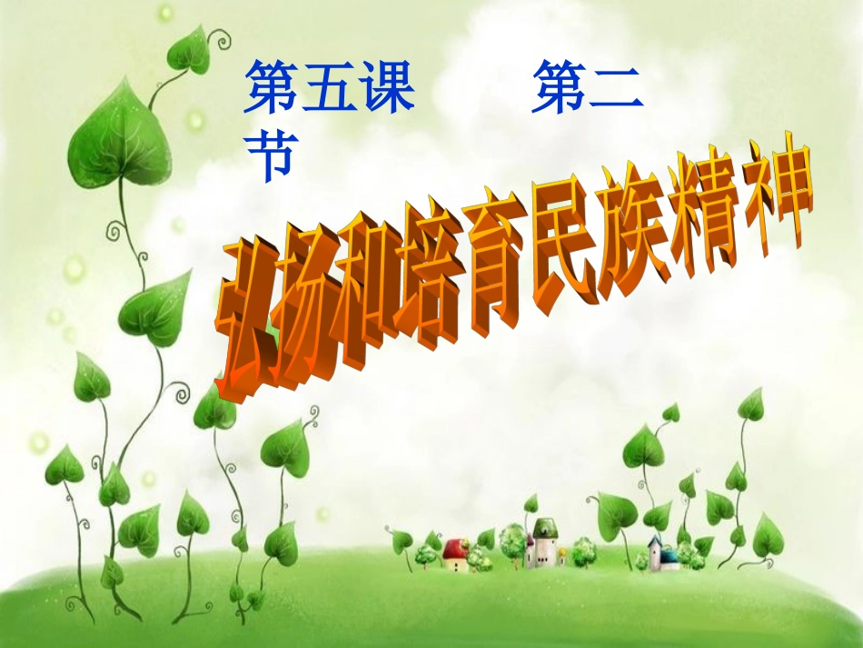 弘扬和培育民族精神实用版_第1页