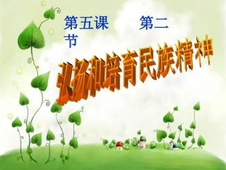 弘扬和培育民族精神实用版