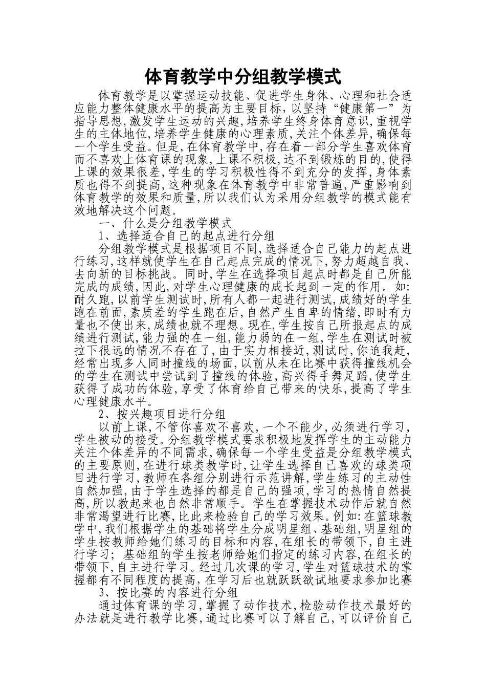 体育教学中分组教学模式_第1页