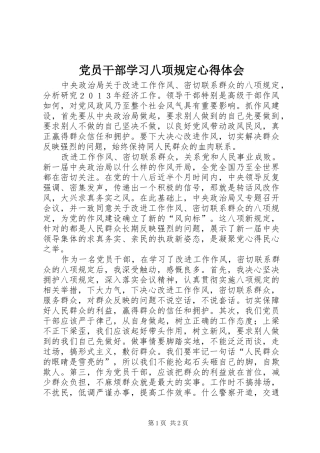 党员干部学习八项规定心得体会