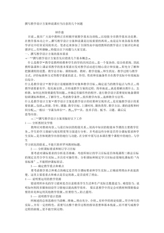 撰写教学设计方案和说课应当注意的几个问题