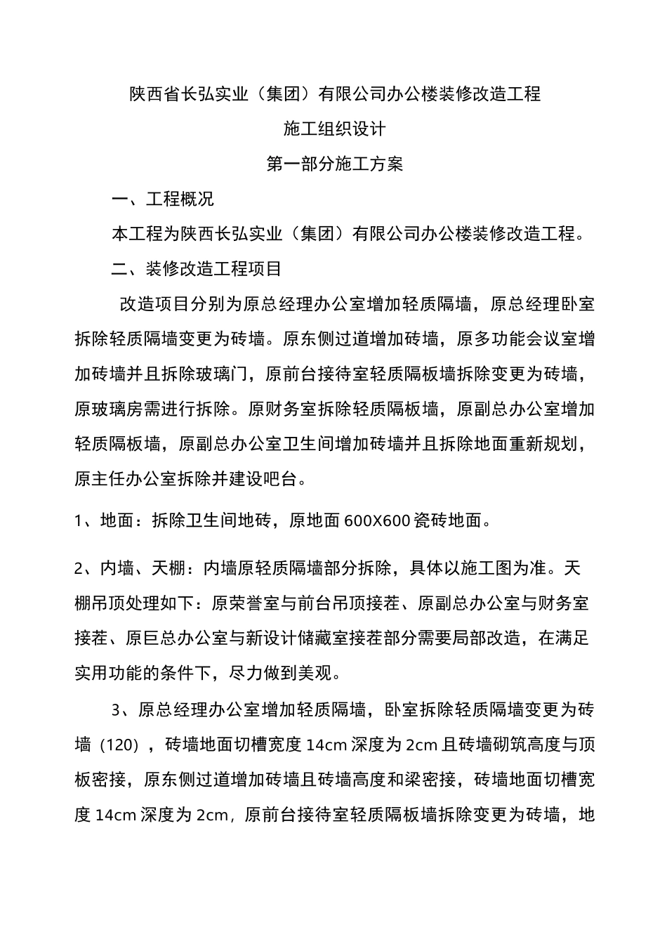 办公楼装修改造工程施工组织设计94503_第2页