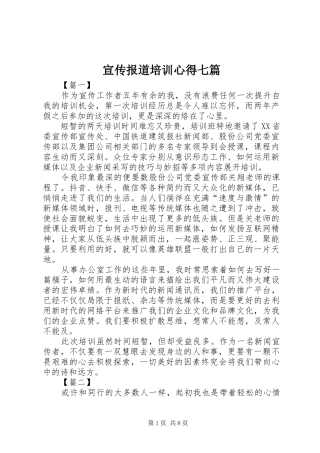 宣传报道培训心得七篇