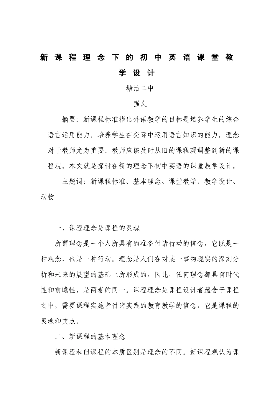 新课程理念下的初中英语教学设计_第1页