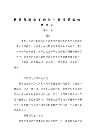 新课程理念下的初中英语教学设计