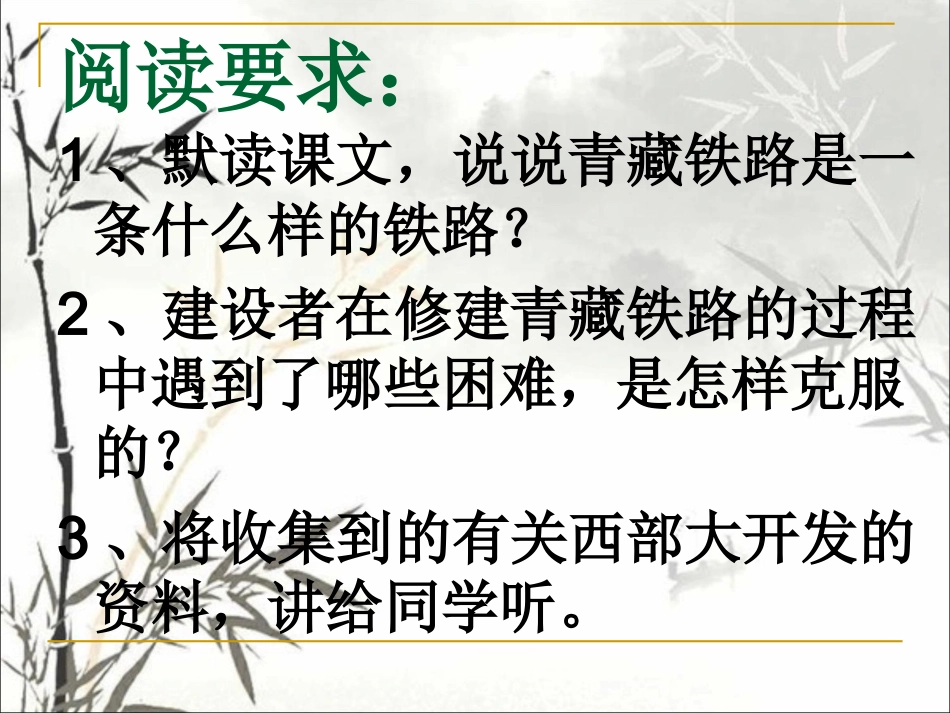 《把铁路修到拉萨去》教学课件1_第3页
