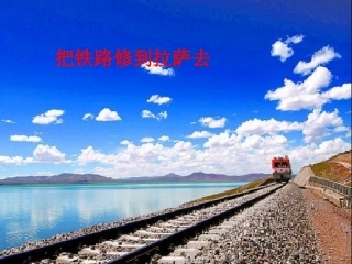 《把铁路修到拉萨去》教学课件1