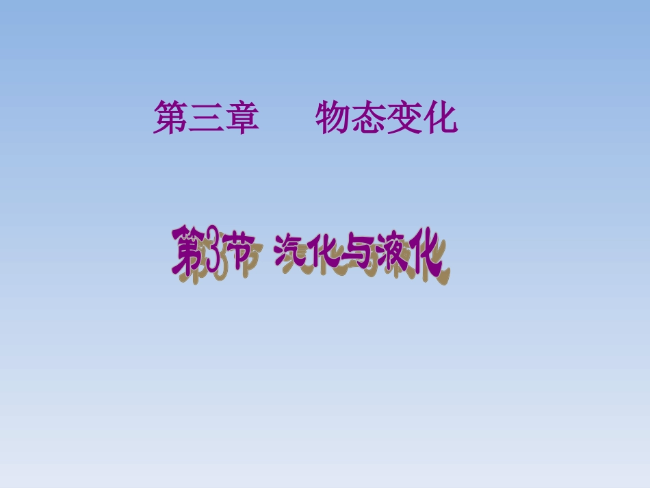 第3节汽化和液化_第3页