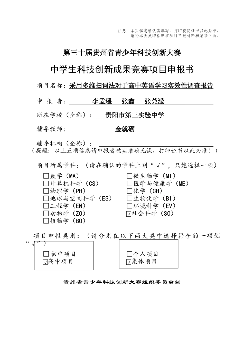 申报书《采用多维扫词法对于高中英语学习实效性》_第1页